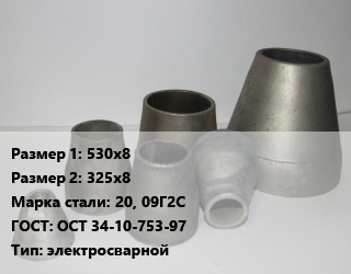 Переход стальной 530х8х325х8 Марка: 20, 09Г2С ГОСТ: ОСТ 34-10-753-97 электросварной, шт, по запросу цена от 23514 ₼ / шт, где купить, условия доставки в Баку и Бакинская области